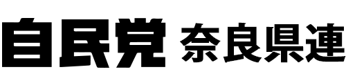 自由民主党 奈良県支部連合会