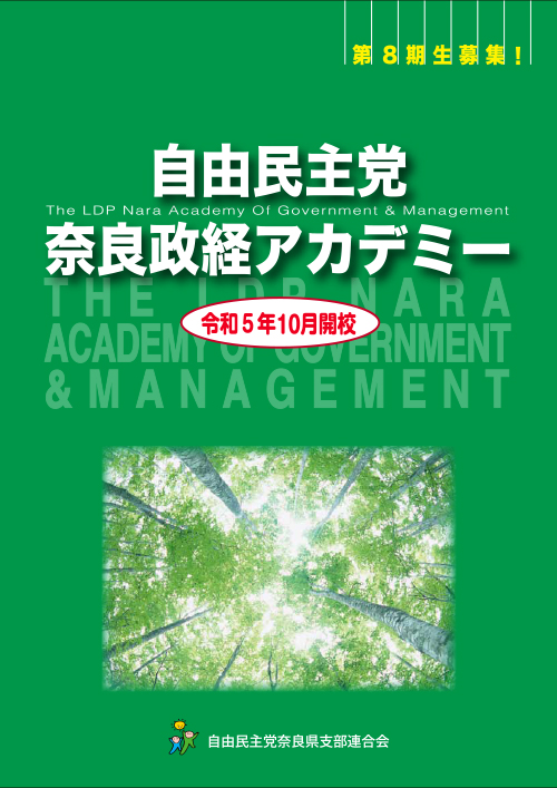 2023_自由民主党奈良政経アカデミー