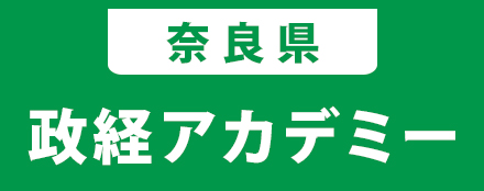 奈良県政経アカデミー