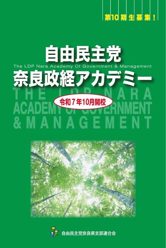 自由民主党　奈良政経アカデミー
