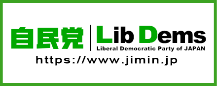 自民党
