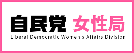 自民党女性局
