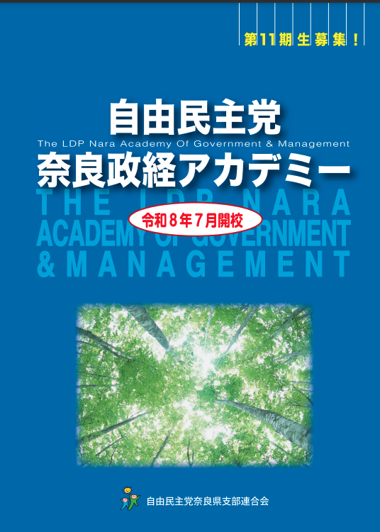 第11期生募集!自由民主党奈良政経アカデミー 令和8年7月開口